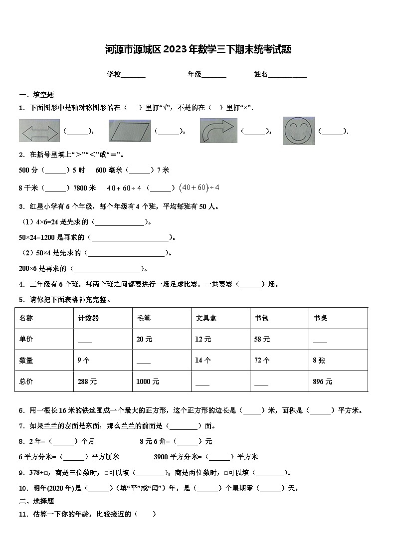 河源市源城区2023年数学三下期末统考试题含解析第1页