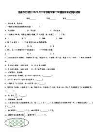 济南市历城区2023年三年级数学第二学期期末考试模拟试题含解析