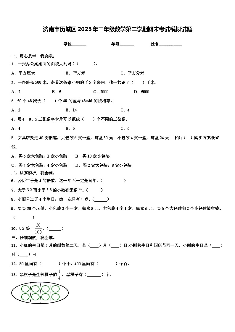济南市历城区2023年三年级数学第二学期期末考试模拟试题含解析01