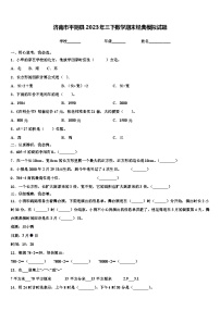 济南市平阴县2023年三下数学期末经典模拟试题含解析