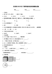 泾川县2023年三下数学期末质量检测模拟试题含解析