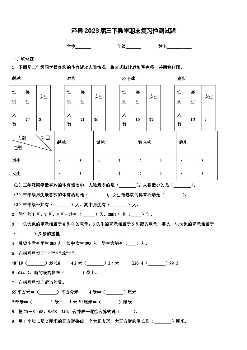 泾县2023届三下数学期末复习检测试题含解析第1页