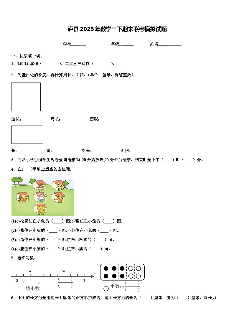 泸县2023年数学三下期末联考模拟试题含解析第1页