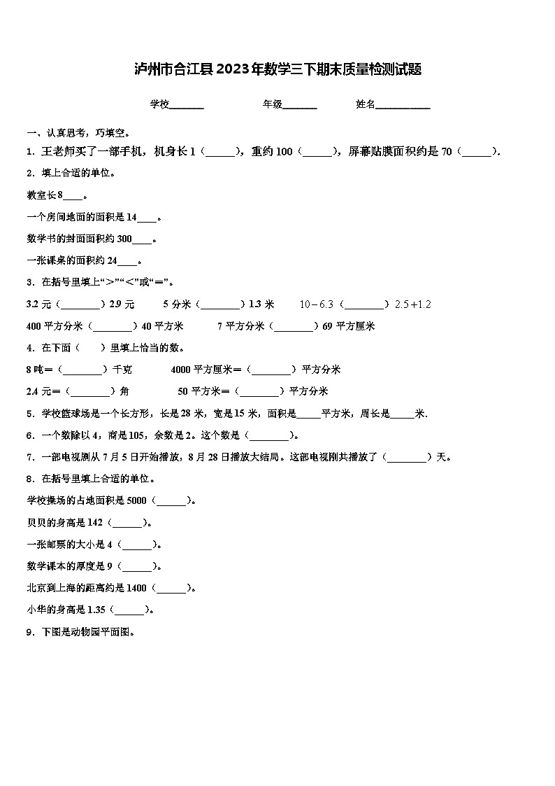 泸州市合江县2023年数学三下期末质量检测试题含解析第1页