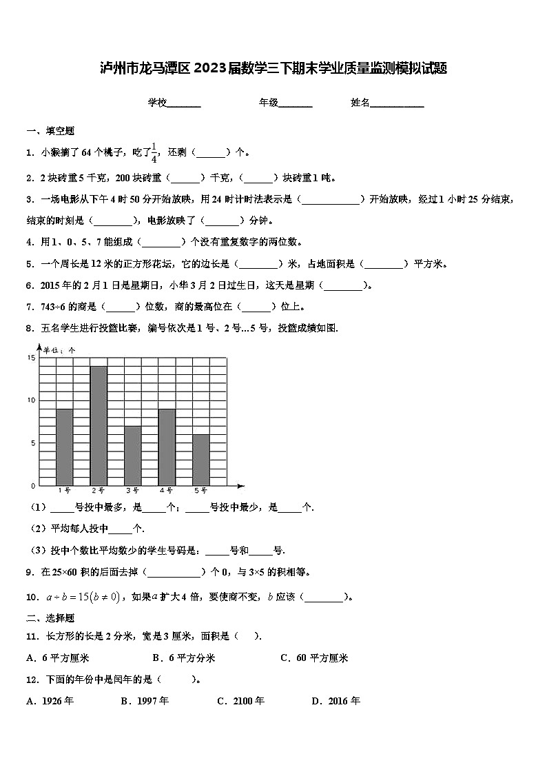 泸州市龙马潭区2023届数学三下期末学业质量监测模拟试题含解析第1页