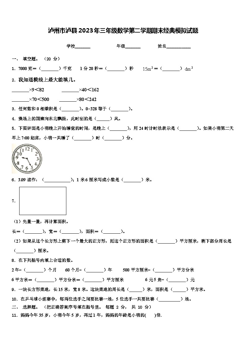泸州市泸县2023年三年级数学第二学期期末经典模拟试题含解析第1页