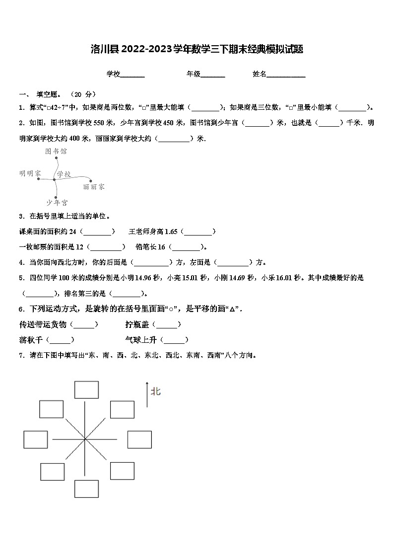 洛川县2022-2023学年数学三下期末经典模拟试题含解析第1页