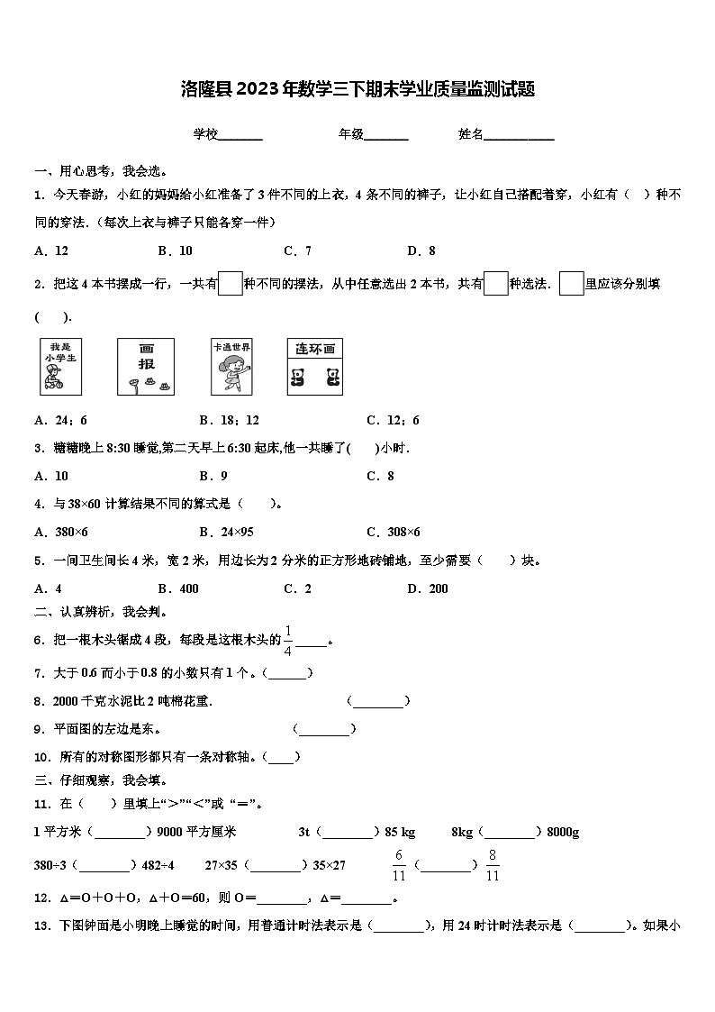 洛隆县2023年数学三下期末学业质量监测试题含解析第1页
