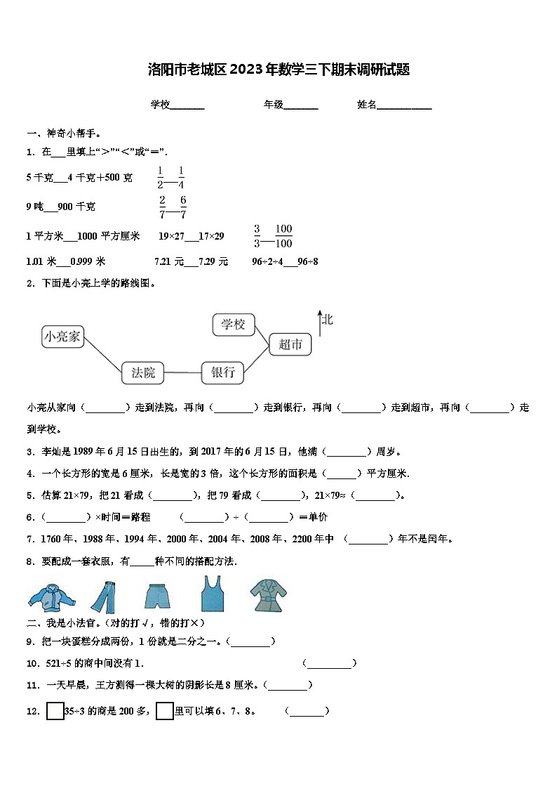 洛阳市老城区2023年数学三下期末调研试题含解析第1页
