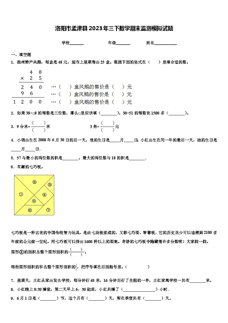 洛阳市孟津县2023年三下数学期末监测模拟试题含解析第1页
