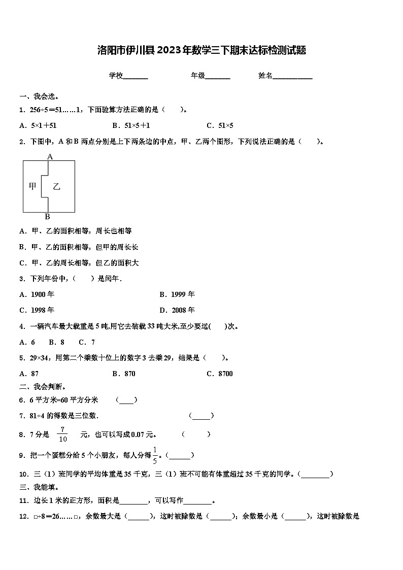 洛阳市伊川县2023年数学三下期末达标检测试题含解析01