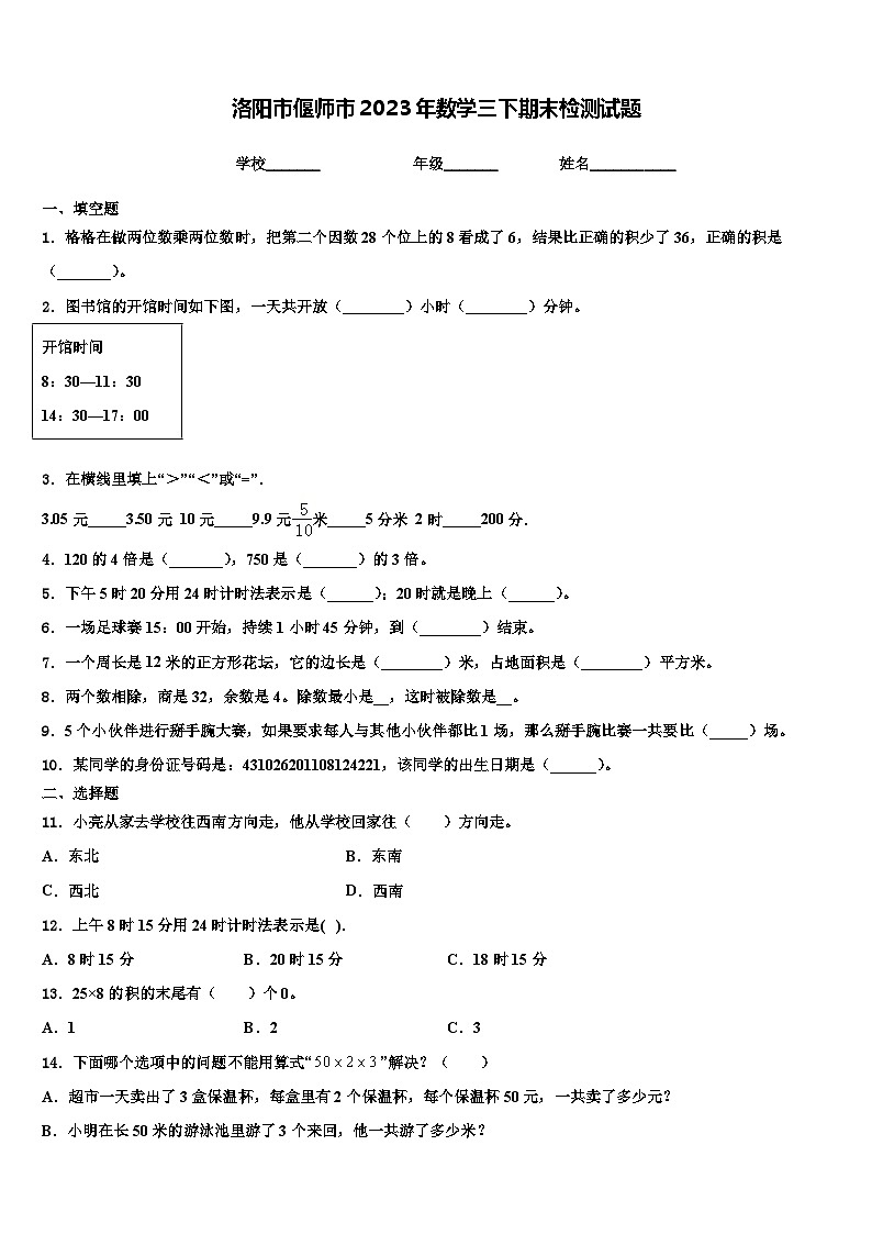 洛阳市偃师市2023年数学三下期末检测试题含解析01
