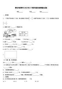 泰安市新泰市2023年三下数学期末调研模拟试题含解析