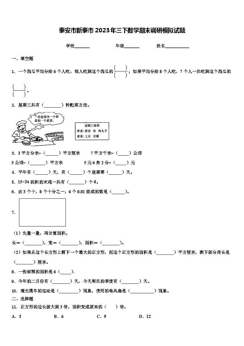 泰安市新泰市2023年三下数学期末调研模拟试题含解析第1页