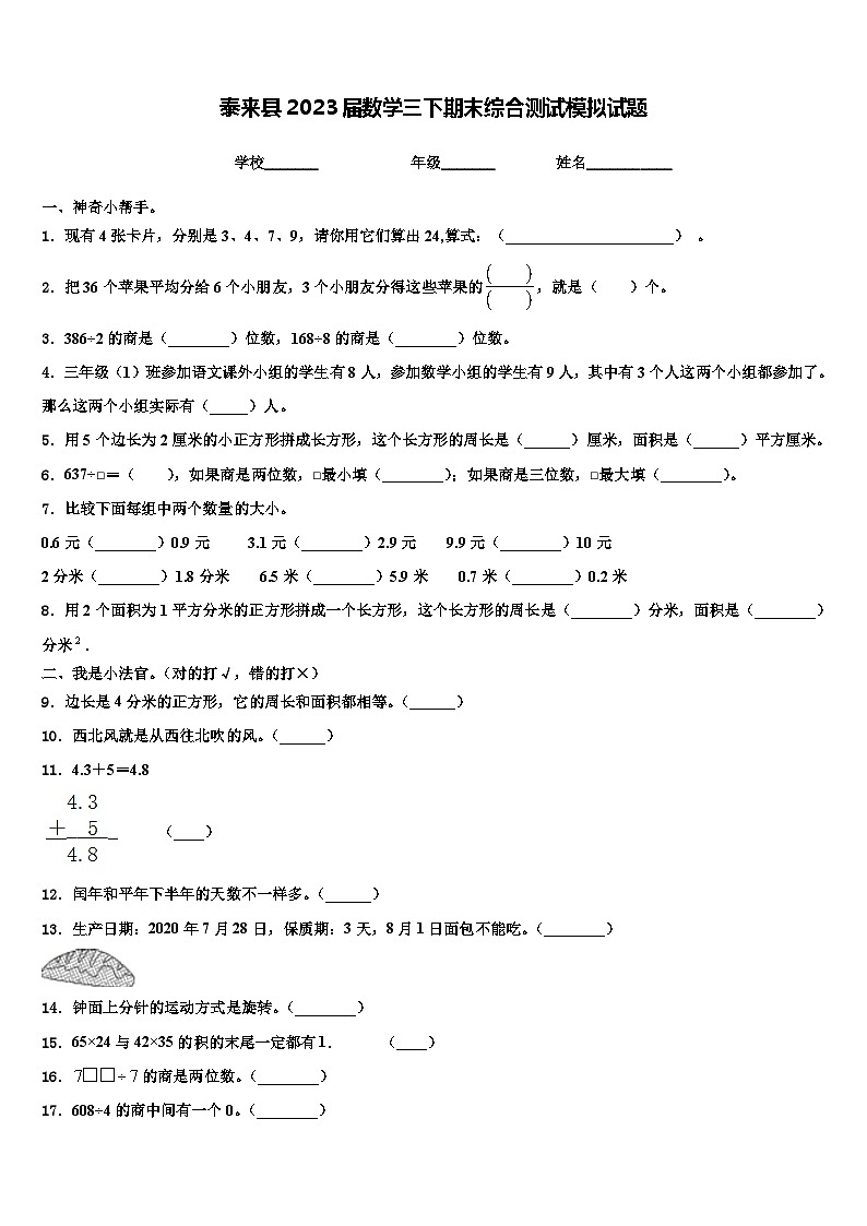 泰来县2023届数学三下期末综合测试模拟试题含解析第1页