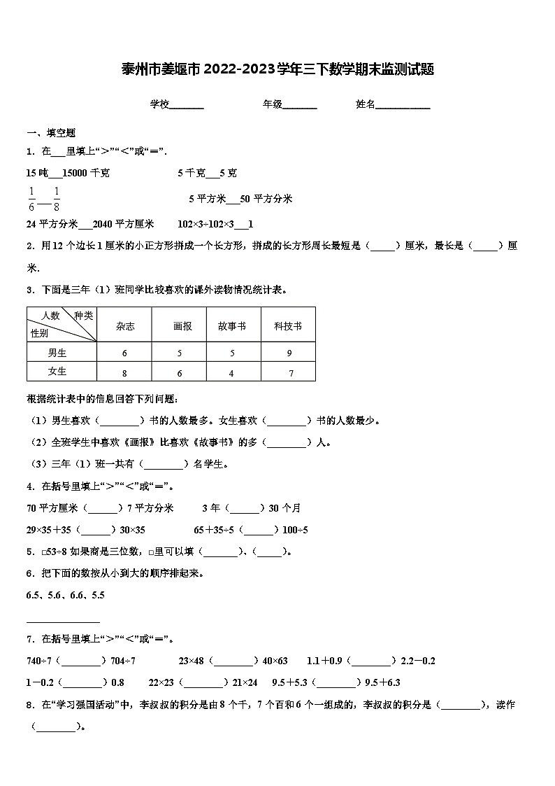泰州市姜堰市2022-2023学年三下数学期末监测试题含解析第1页