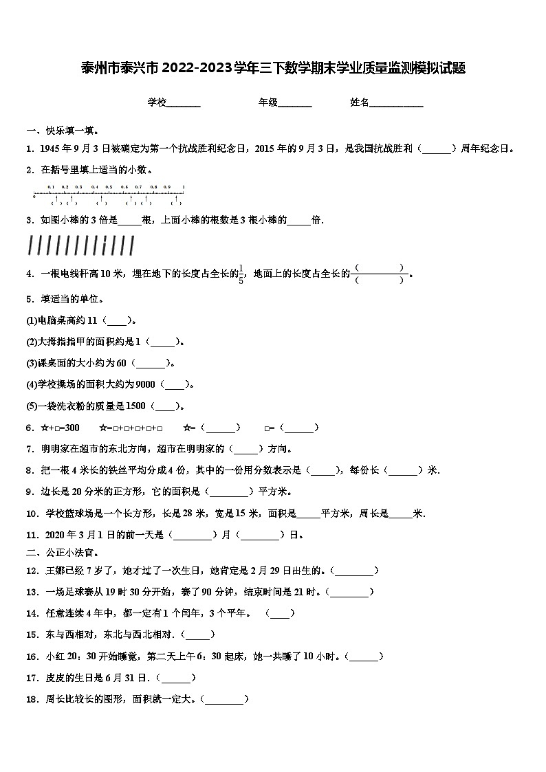 泰州市泰兴市2022-2023学年三下数学期末学业质量监测模拟试题含解析01