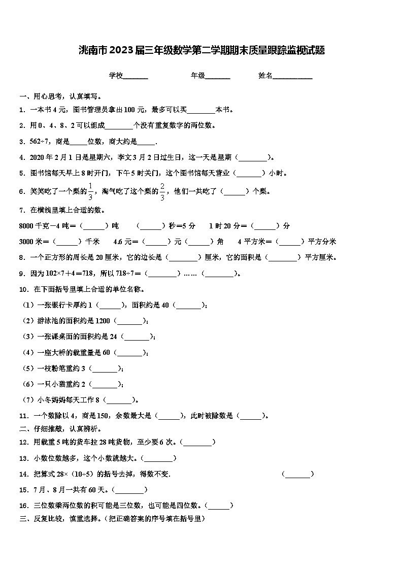 洮南市2023届三年级数学第二学期期末质量跟踪监视试题含解析第1页