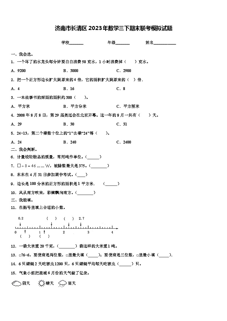 济南市长清区2023年数学三下期末联考模拟试题含解析第1页