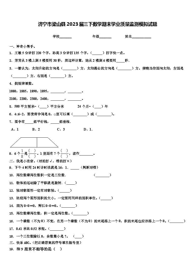 济宁市梁山县2023届三下数学期末学业质量监测模拟试题含解析第1页