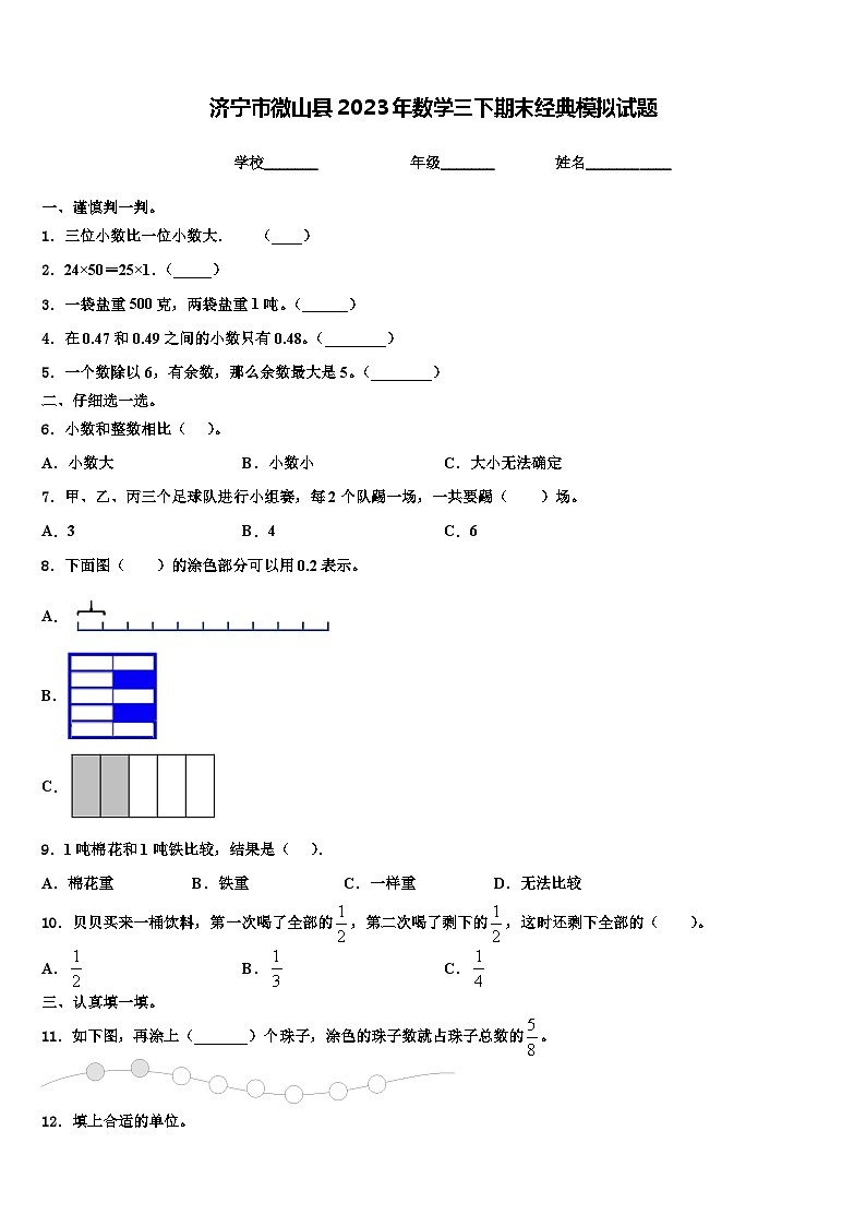 济宁市微山县2023年数学三下期末经典模拟试题含解析第1页