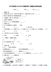 济宁市邹城市2023年三年级数学第二学期期末达标检测试题含解析