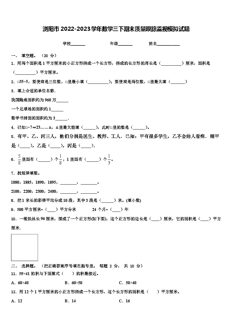 浏阳市2022-2023学年数学三下期末质量跟踪监视模拟试题含解析01