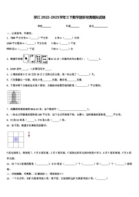 浙江2022-2023学年三下数学期末经典模拟试题含解析