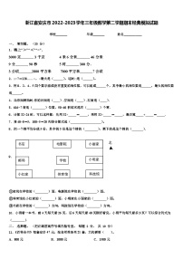 浙江省安庆市2022-2023学年三年级数学第二学期期末经典模拟试题含解析