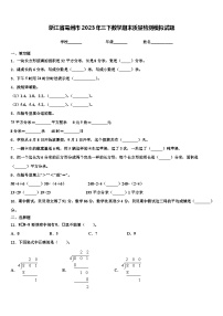 浙江省亳州市2023年三下数学期末质量检测模拟试题含解析