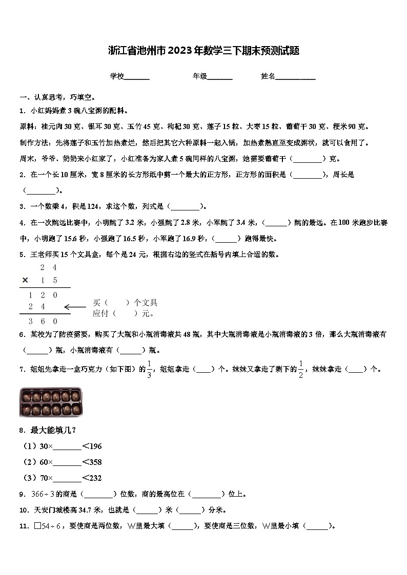 浙江省池州市2023年数学三下期末预测试题含解析01