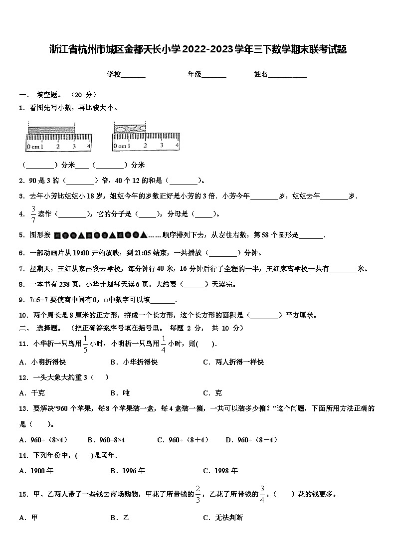 浙江省杭州市城区金都天长小学2022-2023学年三下数学期末联考试题含解析第1页