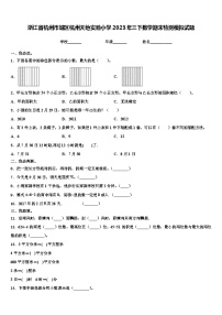 浙江省杭州市城区杭州天地实验小学2023年三下数学期末检测模拟试题含解析