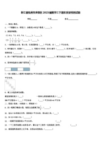 浙江省杭州市多县区2023届数学三下期末质量检测试题含解析