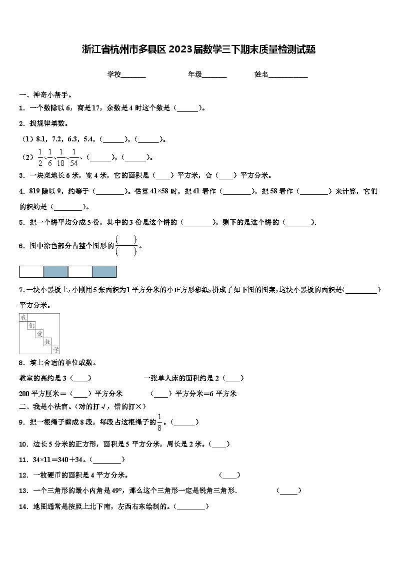浙江省杭州市多县区2023届数学三下期末质量检测试题含解析01