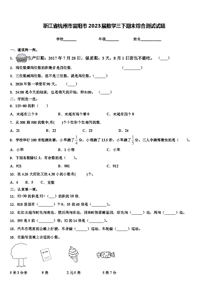 浙江省杭州市富阳市2023届数学三下期末综合测试试题含解析第1页