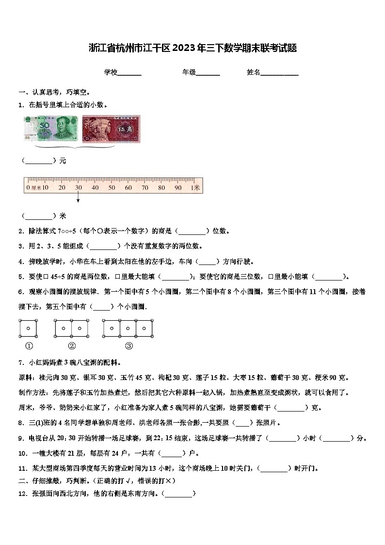 浙江省杭州市江干区2023年三下数学期末联考试题含解析第1页