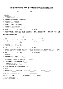 浙江省杭州市椒江区2023年三下数学期末学业质量监测模拟试题含解析