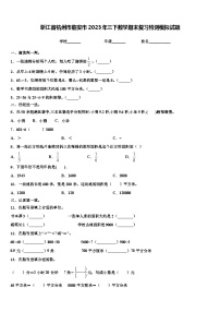 浙江省杭州市临安市2023年三下数学期末复习检测模拟试题含解析