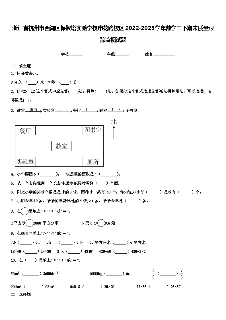 浙江省杭州市西湖区保俶塔实验学校申花路校区2022-2023学年数学三下期末质量跟踪监视试题含解析第1页