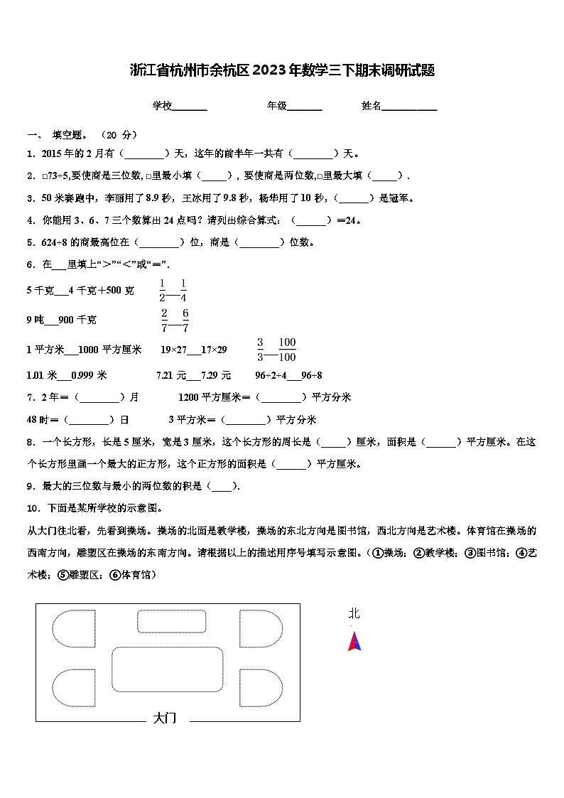 浙江省杭州市余杭区2023年数学三下期末调研试题含解析01