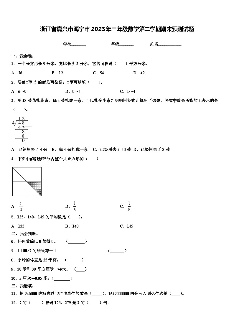 浙江省嘉兴市海宁市2023年三年级数学第二学期期末预测试题含解析01