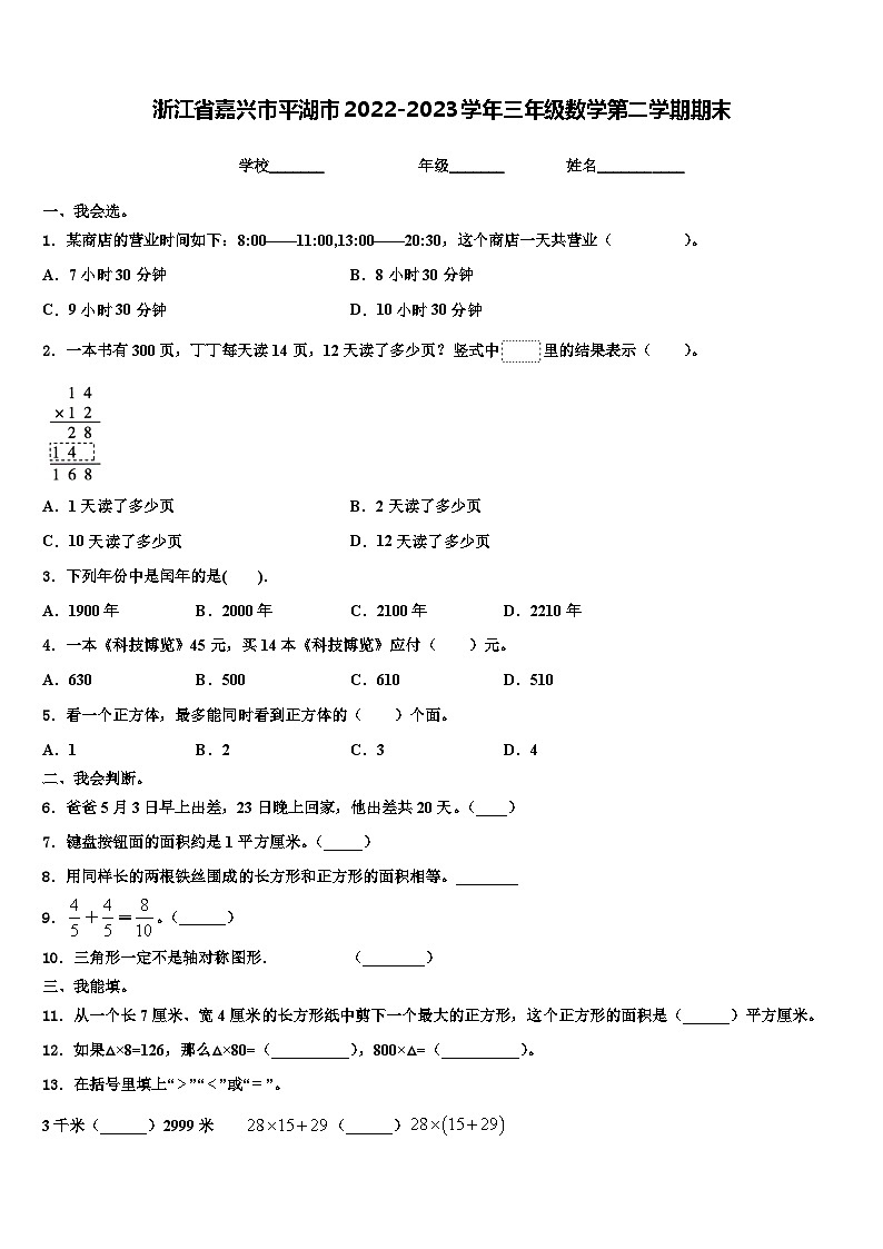 浙江省嘉兴市平湖市2022-2023学年三年级数学第二学期期末含解析第1页