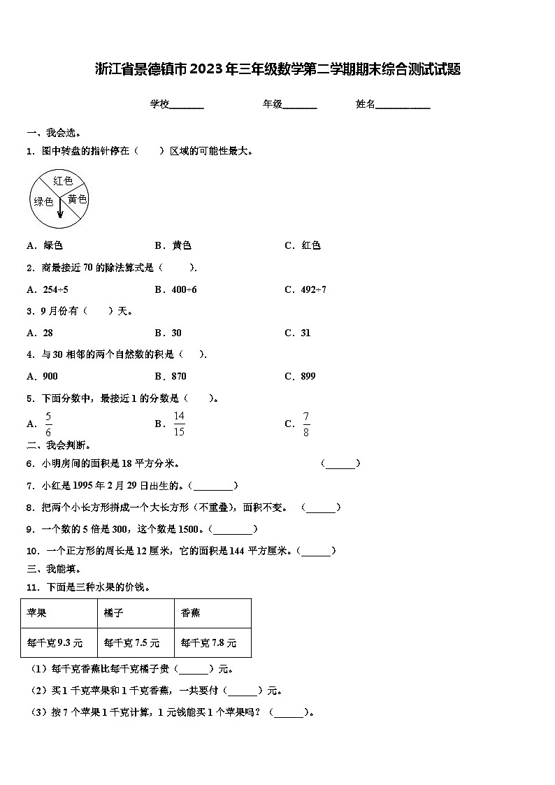 浙江省景德镇市2023年三年级数学第二学期期末综合测试试题含解析第1页