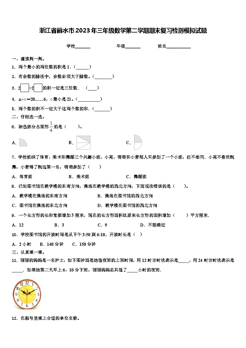 浙江省丽水市2023年三年级数学第二学期期末复习检测模拟试题含解析第1页