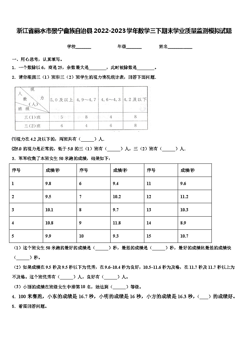 浙江省丽水市景宁畲族自治县2022-2023学年数学三下期末学业质量监测模拟试题含解析01