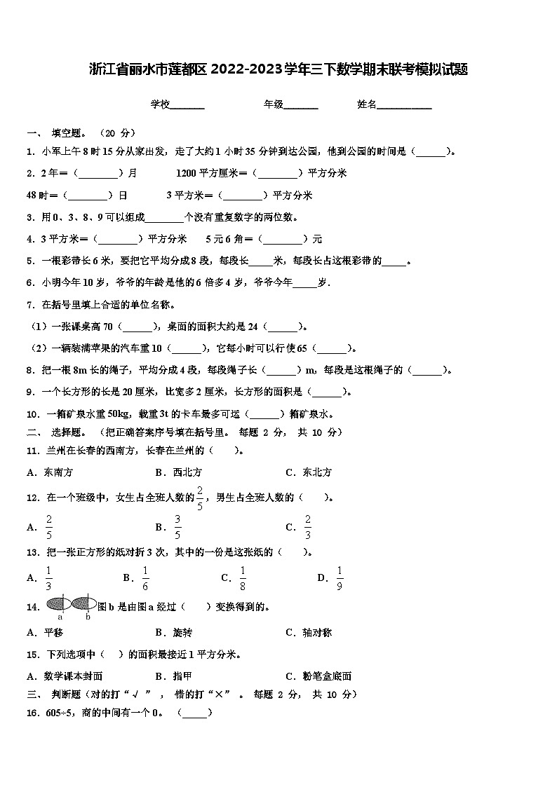 浙江省丽水市莲都区2022-2023学年三下数学期末联考模拟试题含解析01