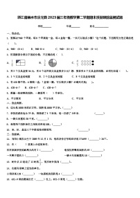 浙江省丽水市庆元县2023届三年级数学第二学期期末质量跟踪监视试题含解析