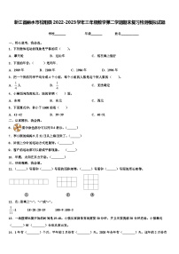 浙江省丽水市松阳县2022-2023学年三年级数学第二学期期末复习检测模拟试题含解析