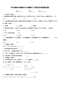 浙江省丽水市遂昌县2023届数学三下期末综合测试模拟试题含解析